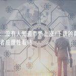 赵长鹏：没有人知道市场上涨/下跌的真正原因，投资者应理性看待