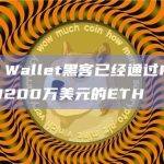 Atomic Wallet黑客已经通过Peel链清洗了价值1200万美元的ETH