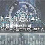 a16z 将在伦敦开设办事处，并计划启动区块链加速器项目