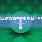 Aave社区反对在V2上冻结CRV代币的提议