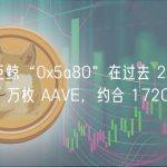 数据：巨鲸“0x5a80”在过去 24 小时增持逾 25 万枚 AAVE，约合 1720 万美元