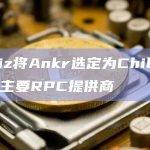 Chiliz将Ankr选定为Chiliz Chain主要RPC提供商