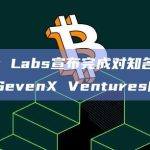 LBank Labs宣布完成对知名基金管理公司SevenX Ventures的投资
