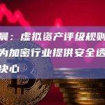孙宇晨：虚拟资产评级规则展现香港为加密行业提供安全透明环境的决心