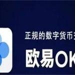 Ouyi欧意交易平台下载|OK交易平台最新版|2023交易平台ok安卓版