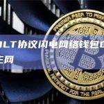 OmniBOLT协议闪电网络钱包OBWallet已上线主网
