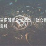 美SEC主席称加密公司做出「处心积虑」的决定来藐视规则