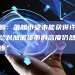 赵长鹏：虽然币安未能获得许可，但荷兰对加密货币的态度仍然“相当进步”
