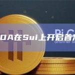 链游LOA在Sui上开启首次内测