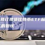VanEck修订现货比特币ETF标的，以缓解美SEC的担忧