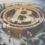 Zee Prime Capital: Web3 中的分布式存储和商业模式