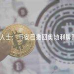 知情人士：币安已撤回奥地利牌照申请