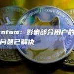 Phantom：影响部分用户的服务中断问题已解决