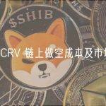 浅析 CRV 链上做空成本及市场影响