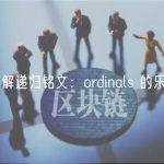 快速了解递归铭文：ordinals 的乐高积木