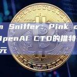 Scam Sniffer：Pink drain入侵OpenAI CTO的推特窃取11万美元