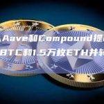 巨鲸从Aave和Compound提取1140枚WBTC和1.5万枚ETH并转入CEX