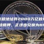 数据：巨鲸地址将2000万亿枚BABYDOGE解除质押，正逐步兑换为BNB
