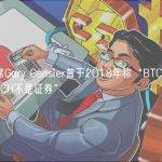 SEC主席Gary Gensler曾于2018年称“BTC、ETH、LTC和BCH不是证券”