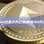 Celsius过去2天已质押近40万枚ETH