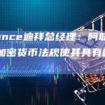 Binance迪拜总经理：阿联酋明确的加密货币法规使其具有吸引力