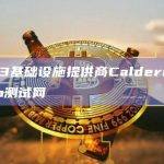 Web3基础设施提供商Caldera推出Taro测试网