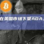 Revolut在美国市场下架ADA、MATIC和SOL