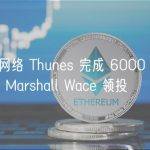 跨境支付网络 Thunes 完成 6000 万美元 C 轮融资，Marshall Wace 领投