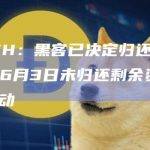 unshETH：黑客已决定归还合约所有权，若在6月3日未归还剩余资金将采取执法行动
