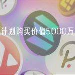 DWF Labs计划购买价值5000万美元的ALGO代币