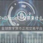 “ZKP+Bitcoin”会带来什么新的可能？