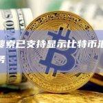 微信搜索已支持显示比特币汇率查询服务