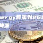 Arkon Energy筹集到2600万美元将业务扩展到美国