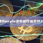 加密艺术家Beeple发布新作品支持ZachXBT