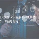上周加密市场共发生 25 起公开融资事件，融资笔数和总额均大幅增加 | 投融资周报