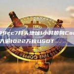 0xb99cc7开头地址1小时前向Compound存入逾1022万枚USDT