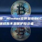 加密律师：Hinman文件显示SEC优先扩大其管辖权而不是保护投资者