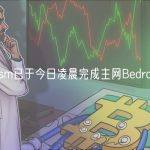 Optimism已于今日凌晨完成主网Bedrock升级