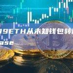 18699ETH从未知钱包转移到Coinbase