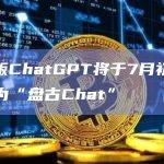 华为版ChatGPT将于7月初发布，名为“盘古Chat”
