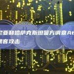 爱沙尼亚和哈萨克斯坦警方调查Atomic钱包黑客攻击