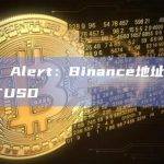 Whale Alert：Binance地址铸造逾10亿枚TUSD