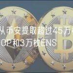 某巨鲸从币安提取超过45万枚ARB、26万枚OP和3万枚ENS