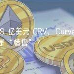 抵押近 1.9 亿美元 CRV，Curve 创始人“套现”还是“惜售”？