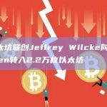以太坊联创Jeffrey Wilcke向Kraken转入2.2万枚以太坊