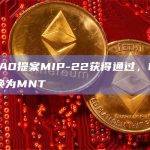 BitDAO提案MIP-22获得通过，BIT将1:1转换为MNT