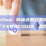 OpenSea：阿迪达斯已暂停与艺术家“FEWOCiOUS”合作
