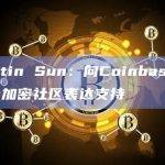 Justin Sun：向Coinbase和整个加密社区表达支持