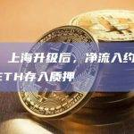 数据：上海升级后，净流入约360万枚ETH存入质押