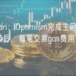 Messari：Optimism完成主网Bedrock升级后，每笔交易gas费用下降约70%